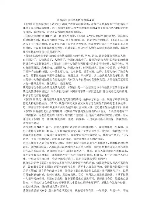最新-茶馆高中读后感800字精彩4篇