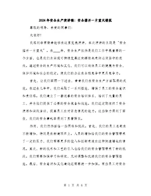 2024年安全生产演讲稿：安全撑开一片蓝天模板(三篇)