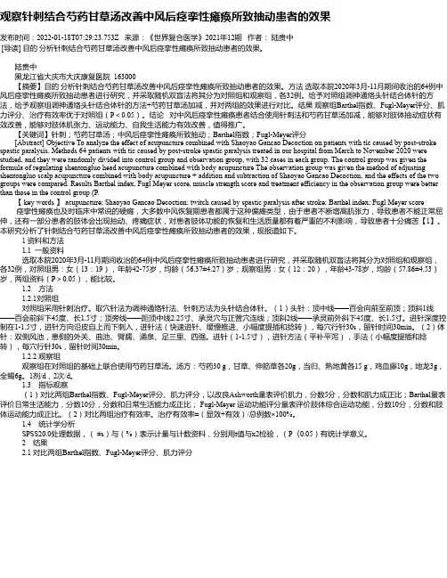 观察针刺结合芍药甘草汤改善中风后痉挛性瘫痪所致抽动患者的效果