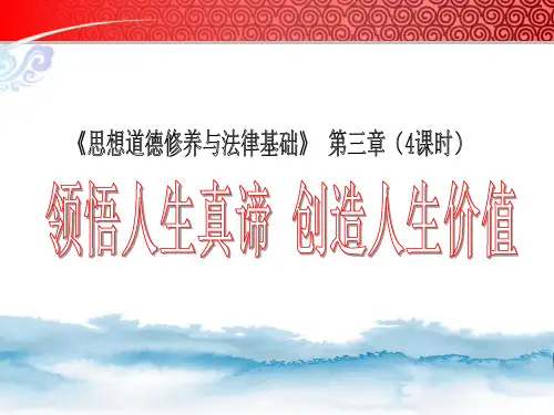思想道德修养和法律基础第三章