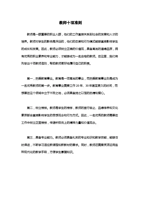 教师十项准则