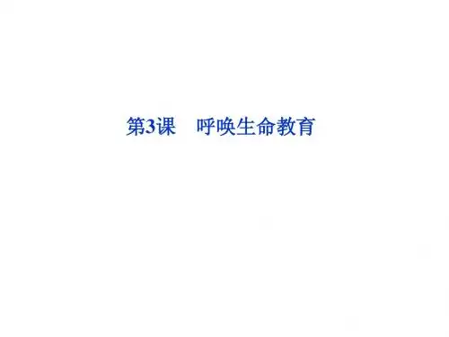 粤教语文必修4课件：第一单元第3课呼唤生命教育