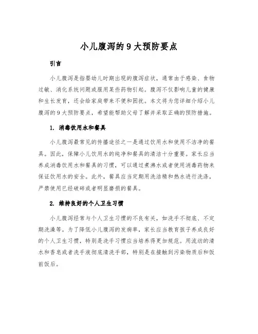 小儿腹泻的9大预防要点