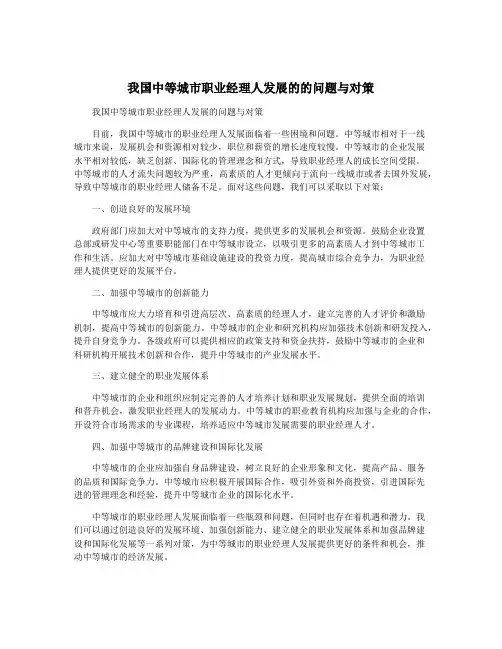 我国中等城市职业经理人发展的的问题与对策