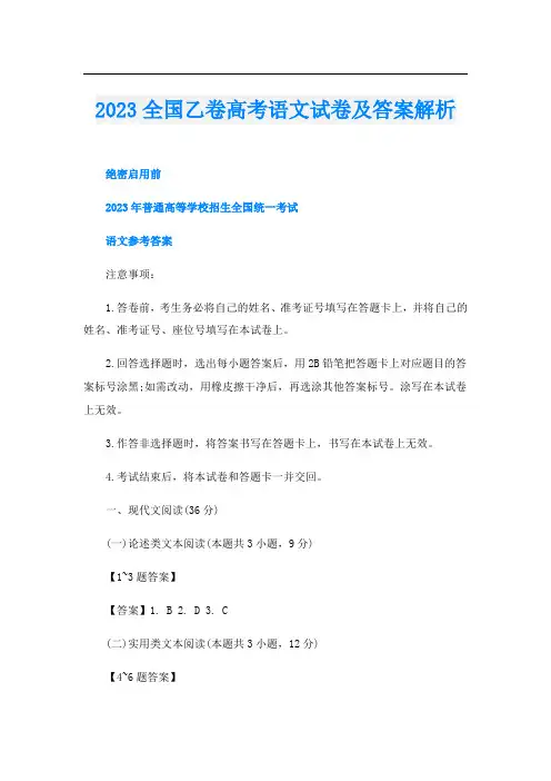 2023全国乙卷高考语文试卷及答案解析