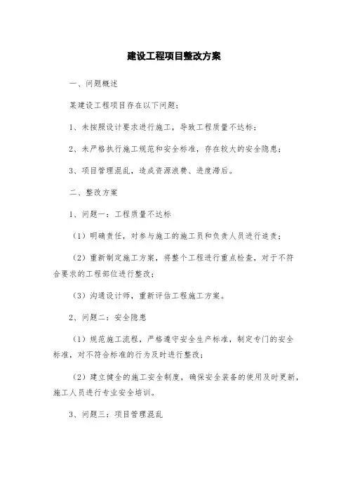 建设工程项目整改方案