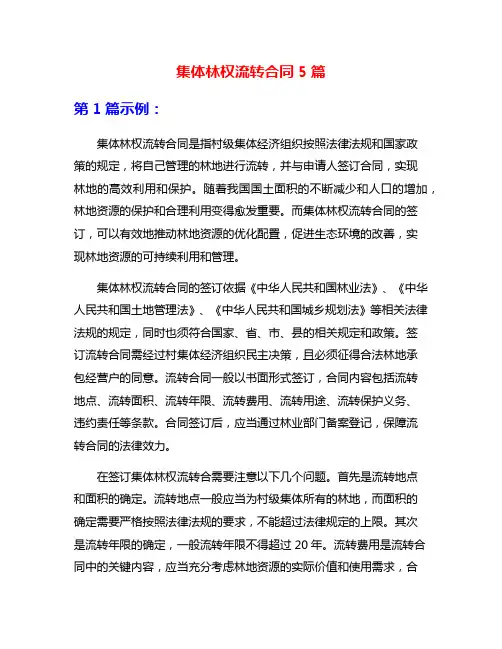 集体林权流转合同5篇