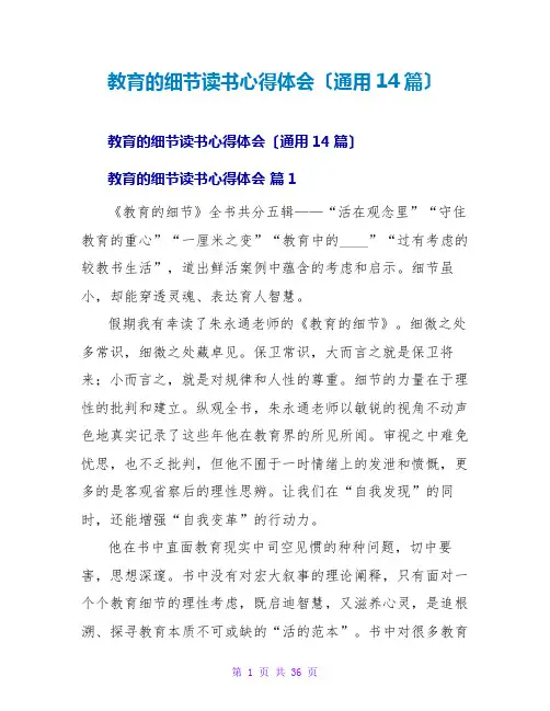 教育的细节读书心得体会(通用14篇)
