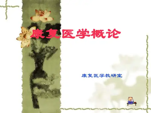 康复总论PPT课件