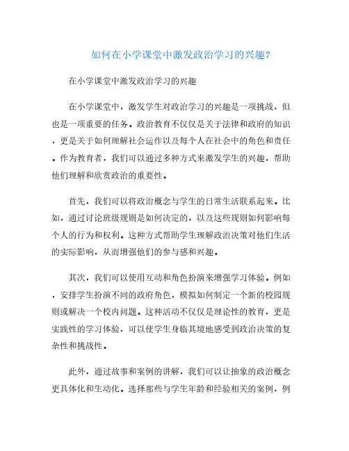 如何在小学课堂中激发政治学习的兴趣？