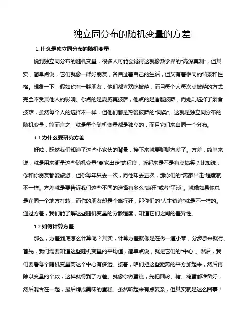 独立同分布的随机变量的方差