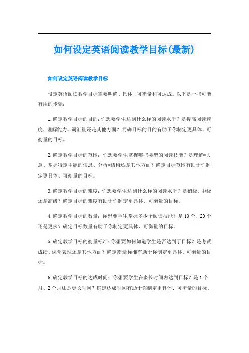 如何设定英语阅读教学目标(最新)