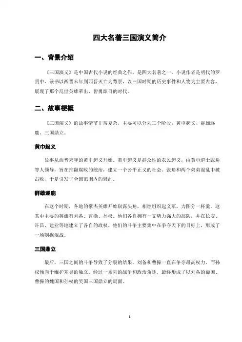 四大名著三国演义简介