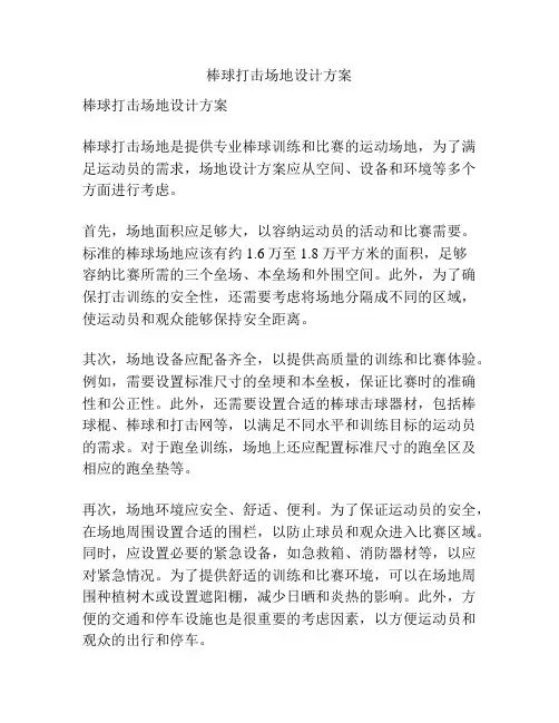 棒球打击场地设计方案
