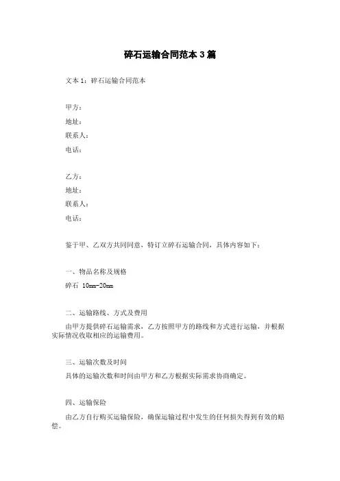 碎石运输合同范本3篇