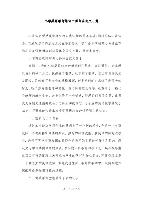 小学英语教师培训心得体会范文8篇