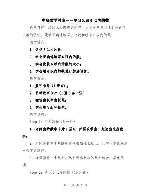 中班数学教案――复习认识6以内的数