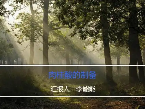 肉桂酸的制备