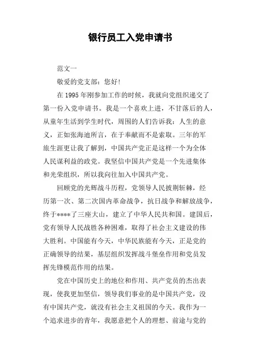 银行员工入党申请书