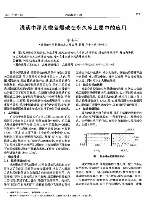 浅谈中深孔微差爆破在永久冻土层中的应用
