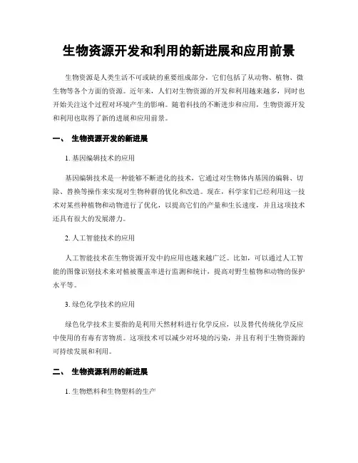 生物资源开发和利用的新进展和应用前景