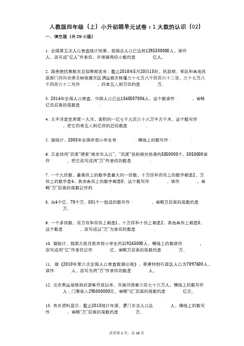 小学数学-有答案-人教版四年级(上)小升初题单元试卷：1_大数的认识(02)