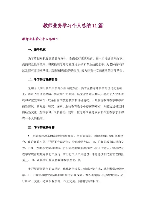 教师业务学习个人总结11篇