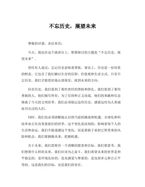 勿忘历史,展望未来演讲稿