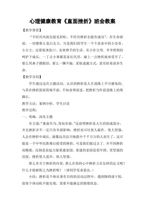 心理健康教育《直面挫折》班会教案