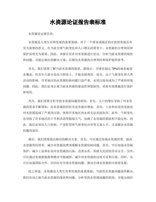 水资源论证报告表标准