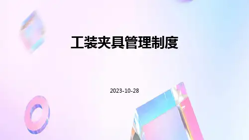 工装夹具管理制度