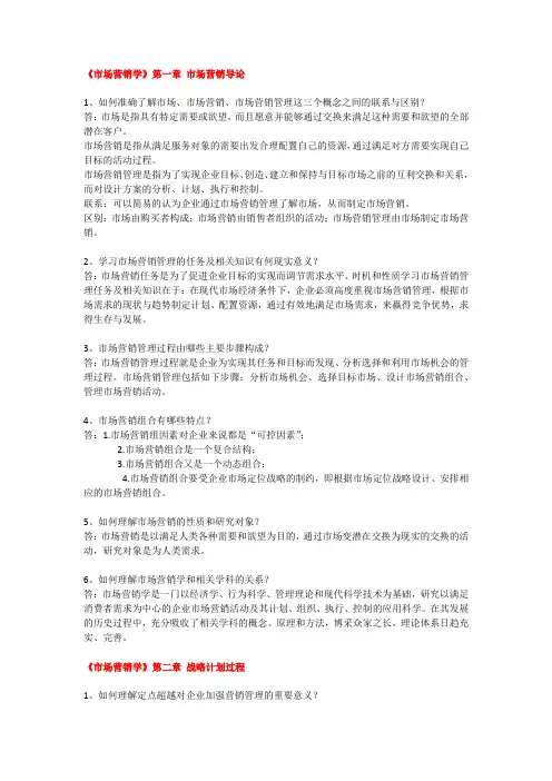 市场营销学1-8章课后思考题
