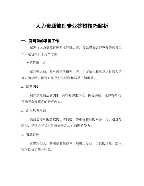人力资源管理专业答辩技巧解析