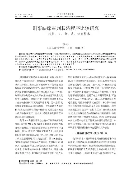 刑事缺席审判救济程序比较研究——以美、日、荷、法、德为样本