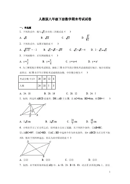 人教版八年级下册数学期末考试试题含答案