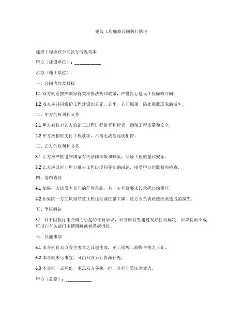 建设工程廉政合同执行情况
