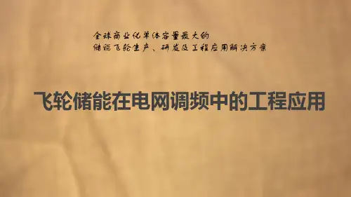 飞轮储能在电网调频中的工程应用  27页