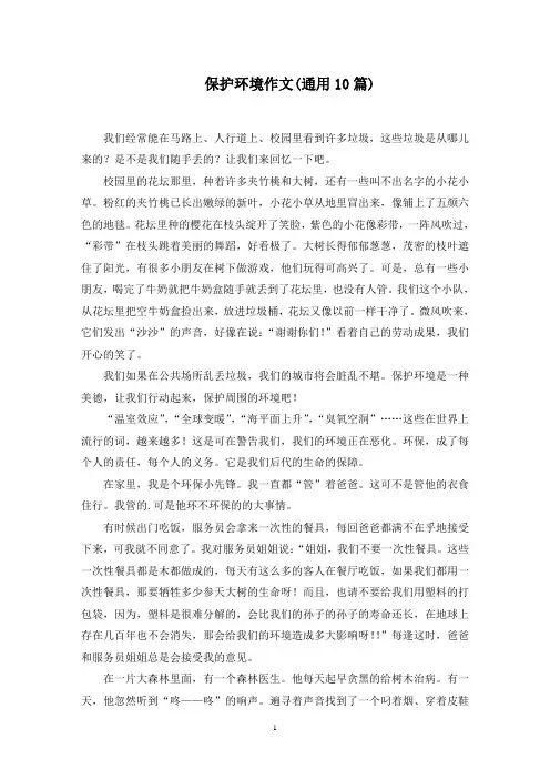 保护环境作文(10篇)精选范文