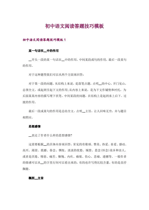 初中语文阅读答题技巧模板_1