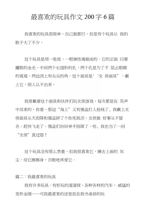 最喜欢的玩具作文200字6篇.docx