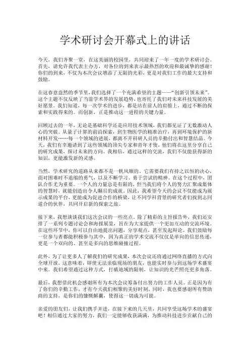 学术研讨会开幕式上的讲话