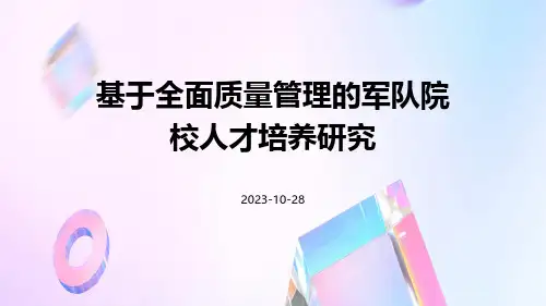 基于全面质量管理的军队院校人才培养研究