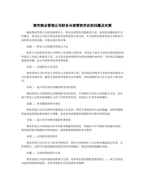 探究物业管理公司财务内部管控存在的问题及对策