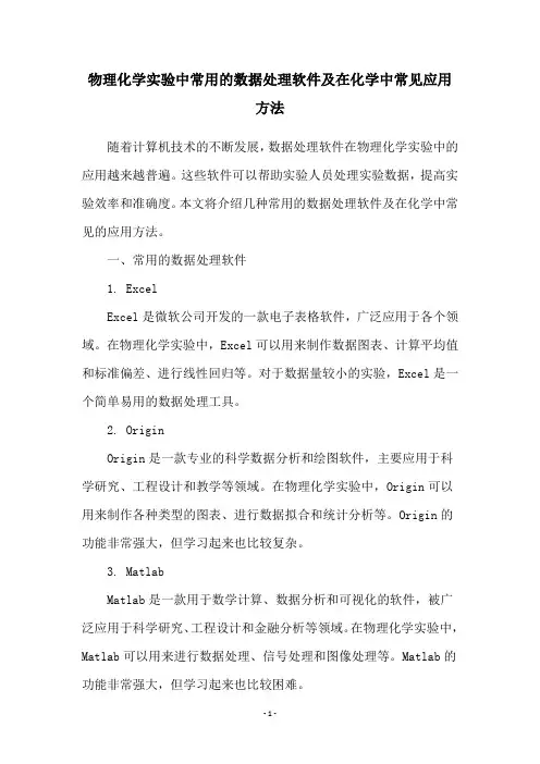 物理化学实验中常用的数据处理软件及在化学中常见应用方法