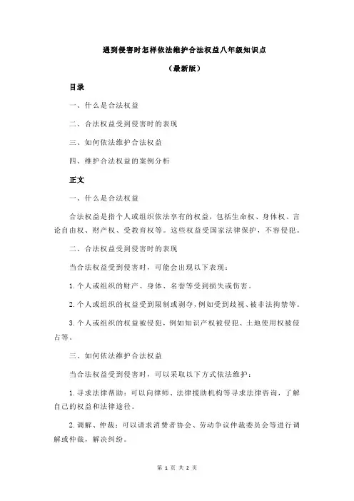 遇到侵害时怎样依法维护合法权益八年级知识点