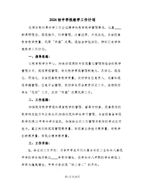 2024初中学校教学工作计划(4篇)