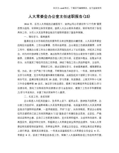 2018年人大常委会办公室主任述职报告学习范本参考(15)