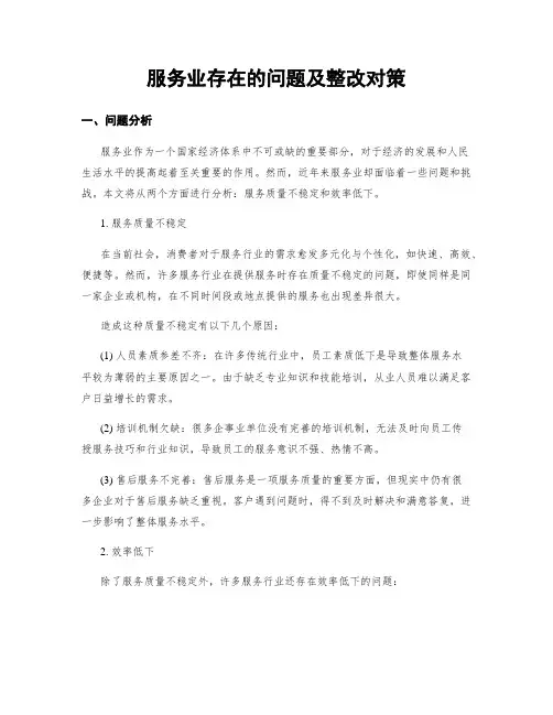 服务业存在的问题及整改对策