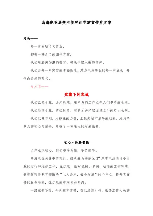 乌海电业局变电管理处党建宣传片解说词