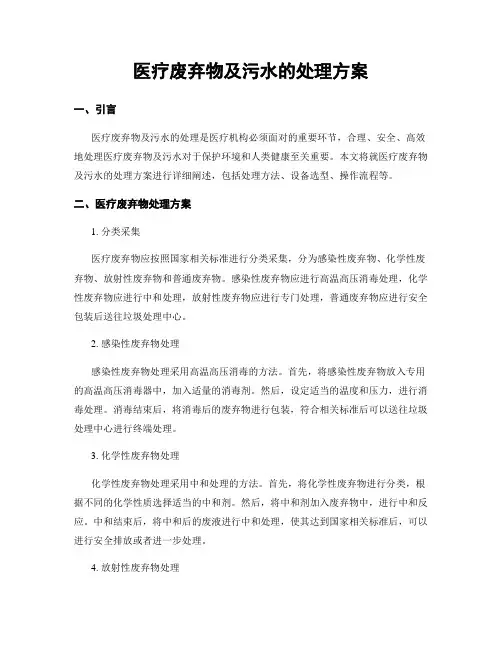 医疗废弃物及污水的处理方案